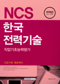 NCS 한국전력기술 직업기초능력평가(2018)